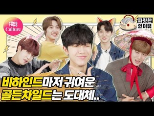 [비하인드] 골든차일드 GOLDENCHILD 비하인드마저 이렇게 웃기고 귀여우면 우주정복밖에 할 수 없어... [BEHIND/ 통통TV]