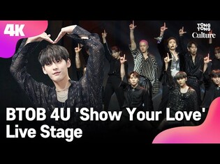 [4K LIVE] BTOB 4U 비투비 포유 'Show Your Love' Showcase Stage 쇼케이스 무대 (서은광, 이민혁, 이창섭, 프니엘) [통통TV]