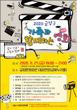 부산 금정구, 가족과 함께하는 영화 상영 개최