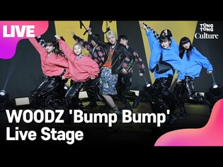 [LIVE] WOODZ 우즈(조승연) ‘BUMP BUMP' Showcase Stage 쇼케이스 무대 (PRODUCEX101, X1, 엑스원) [통통TV]
