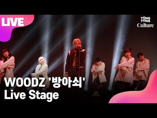 [LIVE] WOODZ 우즈(조승연) ‘방아쇠' Showcase Stage 쇼케이스 무대 (PRODUCEX101, X1, 엑스원) [통통TV]