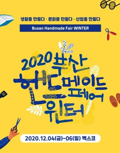 '생활·문화·산업을 만들다' 부산 핸드메이드페어 내달 개막