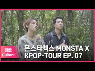 [통통TV](ENG SUB) KPOP투어 : 몬스타엑스 문화유산견문록 제6화 KPOP TOUR feat. MONSTA X EP.07