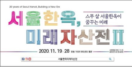 [게시판] '서울한옥, 미래자산전Ⅱ' 19∼28일 개최
