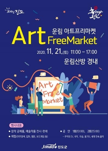 진도 운림산방서 21일 아트마켓…수공예품 판매·공연