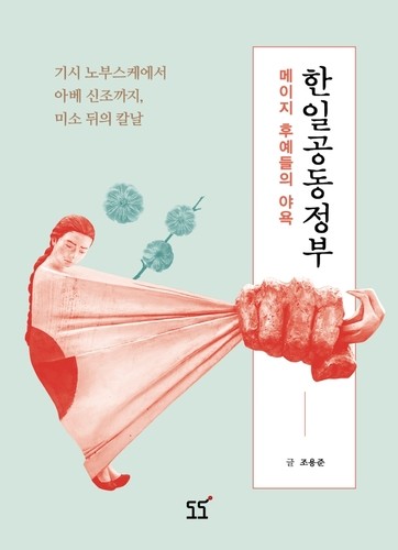 [신간］메이지 후예들의 야욕 한일공동정부