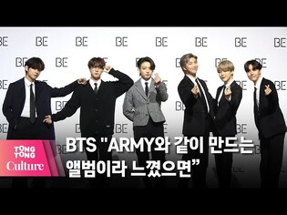 RM 'BE' 제작과정, 최초로 모두 공개 "방탄소년단 'BE'(Life Goes On) 발매 글로벌기자간담회 앨범토크@BTS Global Press Conference[통통TV]