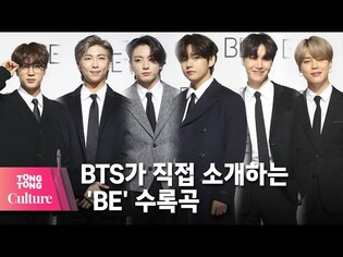 방탄소년단 'BE' (Life Goes On) 발매 글로벌기자간담회 수록곡 소개 @BTS Global Press Conference [통통TV]