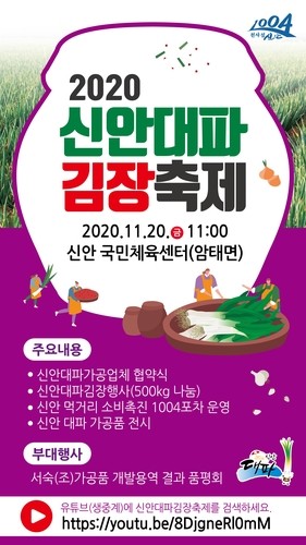 "대파김치 담가보세요"…신안군, 온라인 생중계로 '김장축제'