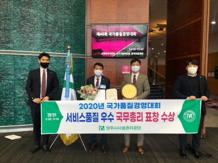 양주시시설관리공단, 2020 국가품질경영대회 국무총리 표창 수상