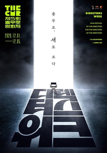 감독에 의한 감독의 영화제…충무로영화제 '디렉터스 위크'