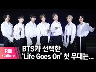 BTS, 'Life Goes On' 무대 최초 공개...아메리칸뮤직어워즈 피날레 장식 [통통TV]