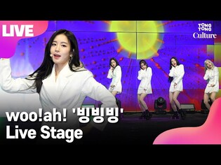 [LIVE] woo!ah! 우아! '빙빙빙'(Round&Round) Showcase Stage 쇼케이스 무대 (나나, 우연, 소라, 민서, 루시) [통통TV]