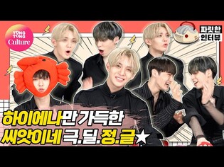 [짜릿한인터뷰] CIX 씨앗이들의 정글엔,,,하이에나밖에 없었습니다,,,(ft. 웰시코기) [Thrilling Interview/ 통통TV]