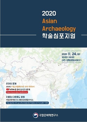 국립문화재연구소, '아시아의 고고학' 심포지엄 내일 개최