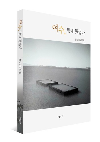 '여수 맛에 물들다'…여수 갈무리문학회 동인지 펴내