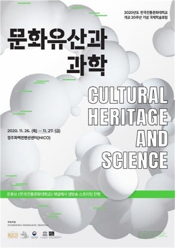 한국전통문화대학교, 개교 20주년 기념 국제학술포럼 개최