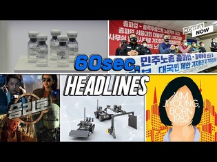 Corona vaccine trials/Korean labor union on strike amid COVID surge/Song Joong-ki's 'Space Sweepers'