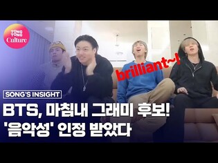 BTS, 마침내 그래미 후보! '음악성' 인정 받았다 [통통TV]