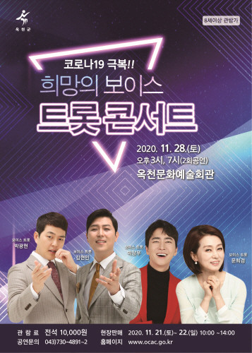 옥천군, '희망의 보이스 트롯 콘서트' 개최