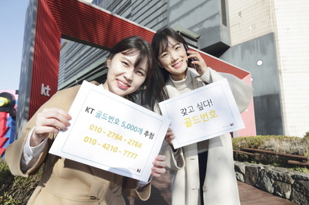 KT, 갖고 싶은 골드번호에 응모하세요