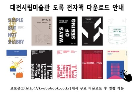 대전시립미술관 전시 도록 10권 전자책으로 발간