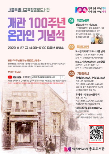 서울시교육청 종로도서관, 개관 100주년 기념식 개최