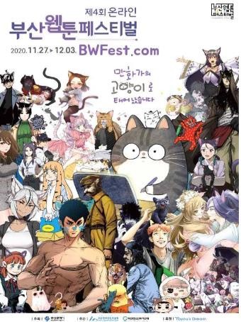 부산웹툰페스티벌 27일 개막…내달 3일까지 온라인으로 열려