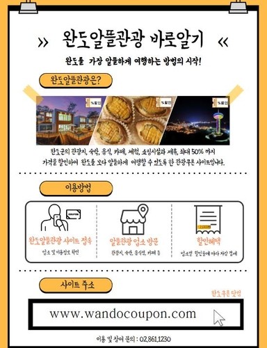 완도 여행의 시작은…'완도알뜰관광' 사이트 클릭부터