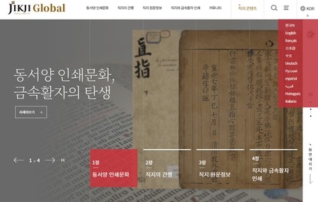 세계기록유산 '직지' 알린다…글로벌 웹사이트 구축