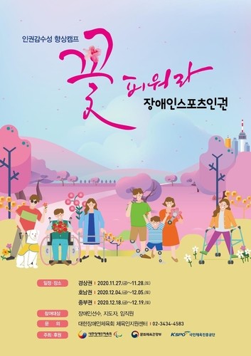 장애인체육회, 인권 감수성 향상 캠프 개최