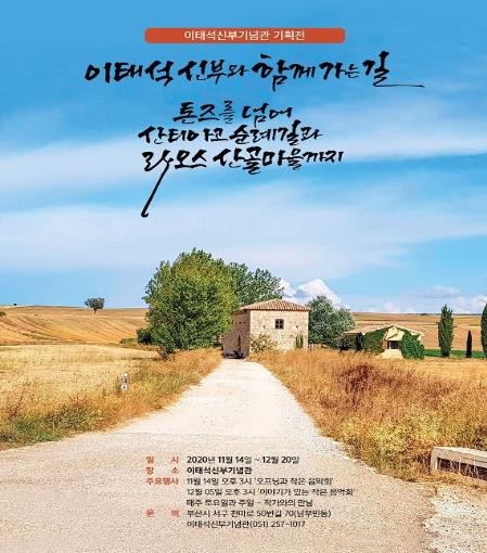 '톤즈를 넘어…' 이태석신부기념관 첫 기획전