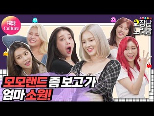 [고장난노래방] 모모랜드(MOMOLAND) - Ready Or Not 이게 바로 K-하이틴이다! 태생부터 완전 큐티러블리 재질 [Broken Noraebang/ 통통TV]