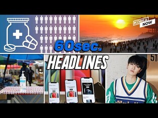 Koreans to participate in COVID-19 clinical trials/ UP10TION Bitto tested positive/ iPhone 12 sales