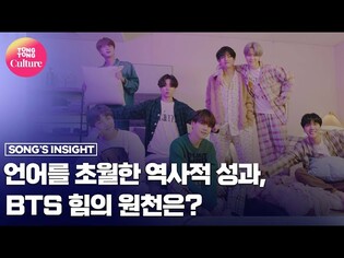 언어를 초월한 역사적 성과, BTS 힘의 원천은. ('Life Goes On' HOT100 1위) [통통TV]