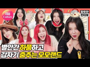 [짜릿한인터뷰] MOMOLAND 모모랜드 좀 이상한데 괜찮으시겠어요?;; [Thrilling Interview/ 통통TV]