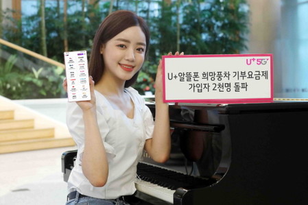 U+알뜰폰 쓰고 기부도 하는 '희망풍차 요금제' 2천명 가입