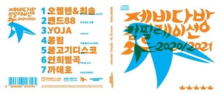 인디예술인 아지트 '제비다방', 다섯번째 컴필레이션 앨범