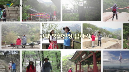 고양시, '영상으로 보는 고양 북한산' 공개