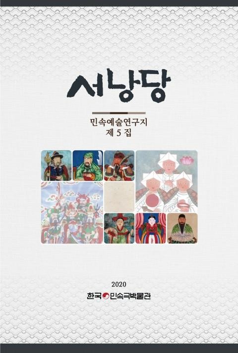 민족예술 연구지 '서낭당' 47년 만에 복간…무신도 '한눈에'
