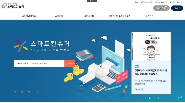 [게시판] 소비자원, 소비자교육 전용 웹사이트 구축