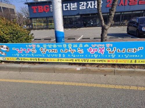 군산시, '반려동물 입양은 군산유기동물보호소에서 하세요'