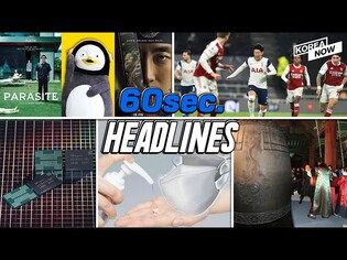 Seoul cancels Year-End bell event/ SK hynix' new NAND flash chip/ Son Heung-min/K-content Awards