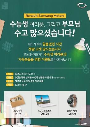 [게시판] 르노삼성차, 수험생·가족에 최대 200만원 혜택 이벤트