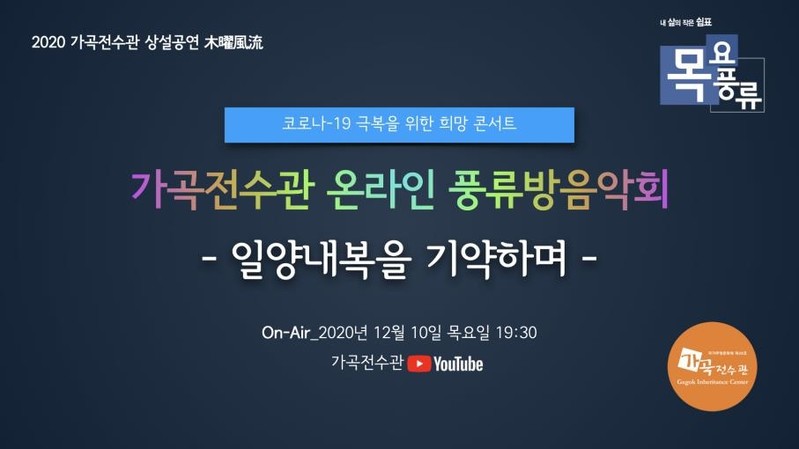 궂은일 걷히고 좋은 일 생기길…가곡전수관 온라인 풍류 공연