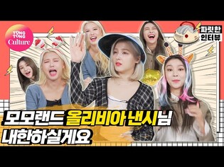[짜릿한인터뷰] MOMOLAND 모모랜드 배 웃참대결 - 내 멤버의 비즈니스 [Thrilling Interview/ 통통TV]