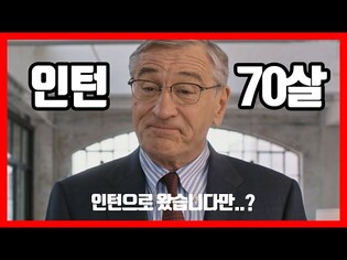 우리 회사에 새로 온 인턴은 '70살'ㅣ영화 인턴ㅣ2020 국민소통포럼