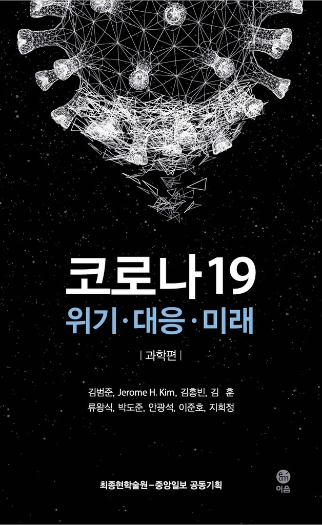 [신간] 코로나19 위기·대응·미래