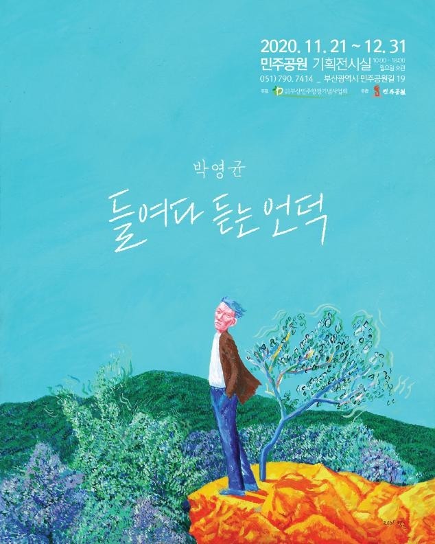 박영균 민중미술가 '들여다 듣는 언덕' 기획 전시