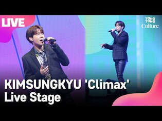 [LIVE] INFINITE KIM SUNG KYU 인피니트 김성규 'Climax' Showcase Stage 쇼케이스 무대 [통통TV]
